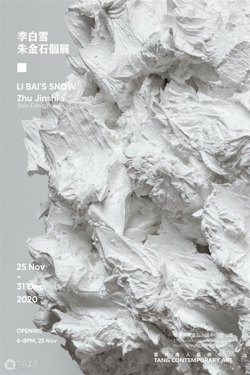 唐人香港｜朱金石全新个展“李白雪”11月25日开幕 朱金石 个展 李白雪 香港 唐人 Jinshi 策展人 旷卫 Curator Wei 崇真艺客
