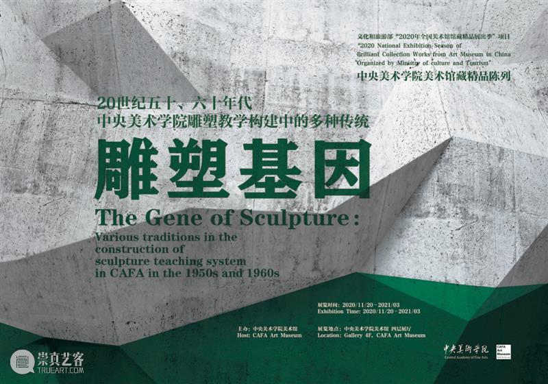“雕塑基因——20世纪五十、六十年代中央美术学院雕塑教学构建中的多种传统”线下展明日正式开展 雕塑 基因 中央美术学院 传统 中央美术学院美术馆 Host 时间 Time 地点 展厅 崇真艺客