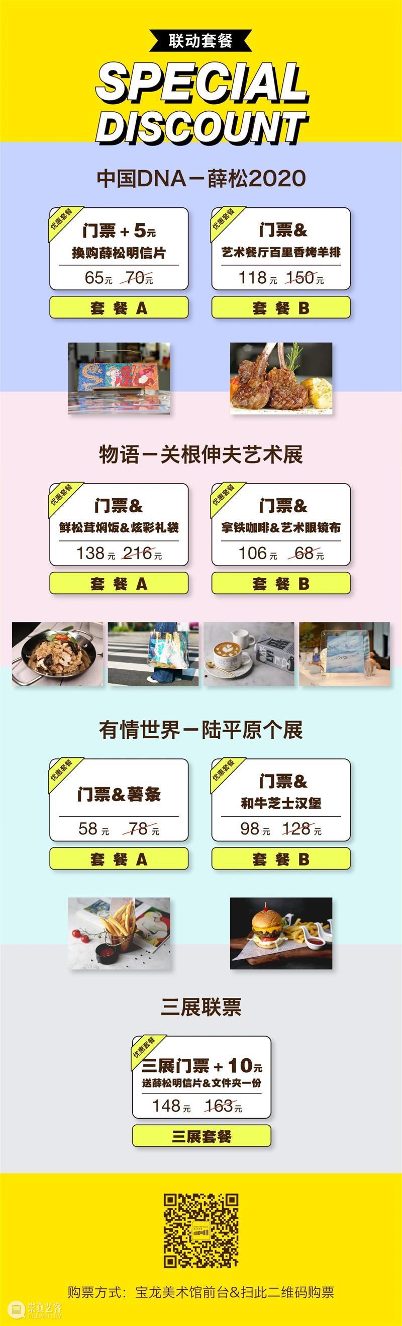 多款套餐折上折，就是这么任性！ 套餐 DISCOUNT 宝龙美术馆 期间 中国 DNA 薛松 个展 物语 关根伸夫 崇真艺客