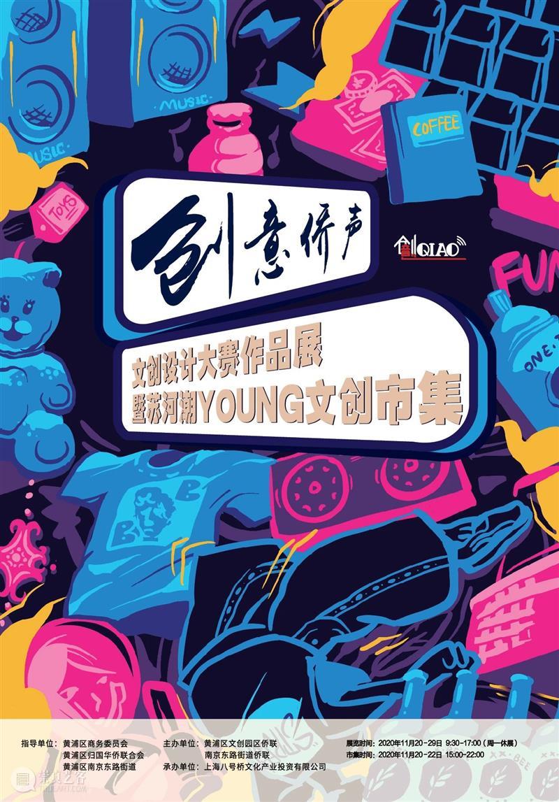 创意侨声 X 苏河潮YOUNG | 火热来袭，无惧寒流，引爆潮流！ 创意 侨声 苏河潮YOUNG 寒流 潮流 黄浦江畔 高楼 群星 黄浦 上海 崇真艺客
