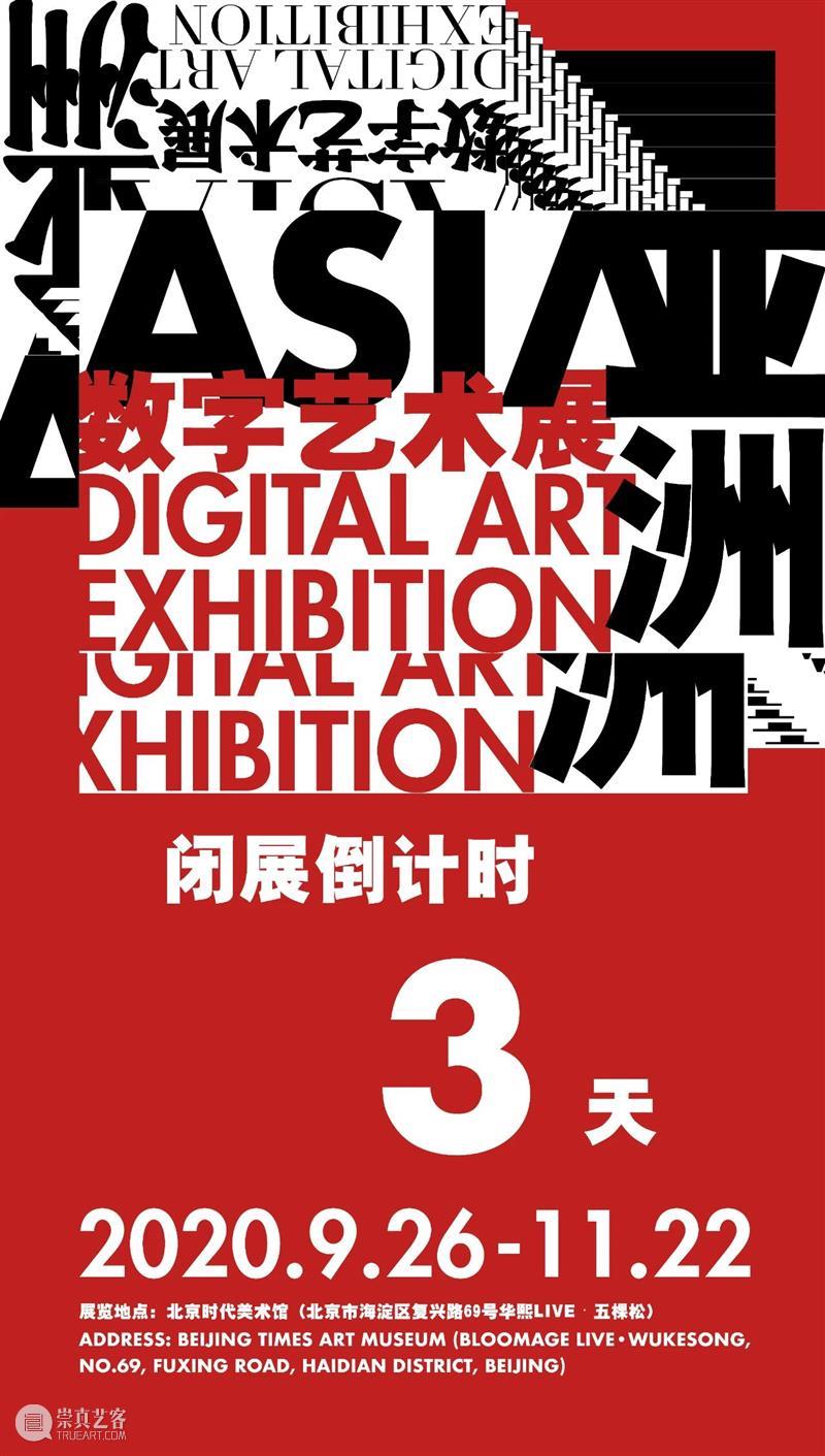 2020亚洲数字艺术展倒计时3天！ 亚洲 数字 艺术展 倒计时 window second open document.getElementById image desc 崇真艺客