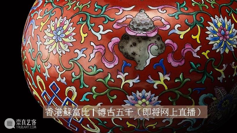 博古五千：闽粤书画暨小品珍选 | 高清直播 专家点评 博古 书画 闽粤 小品 专家 香港 蘇富比 其中 部分 撷珍 崇真艺客