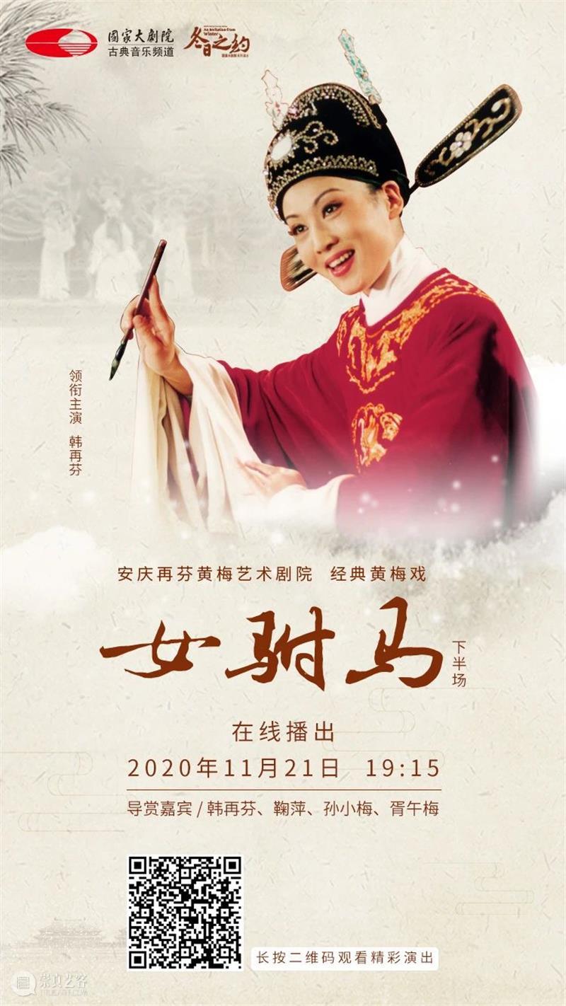 今晚19:15，韩再芬领衔主演、经典黄梅戏《女驸马》线上惊艳亮相 视频资讯 古典音乐频道 黄梅戏 女驸马 韩再芬 线上 李郎 家园 谁料皇榜中状元 状元 红袍 宫花 崇真艺客