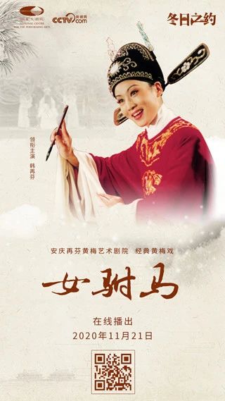 今晚19:15，韩再芬领衔主演、经典黄梅戏《女驸马》线上惊艳亮相 视频资讯 古典音乐频道 黄梅戏 女驸马 韩再芬 线上 李郎 家园 谁料皇榜中状元 状元 红袍 宫花 崇真艺客