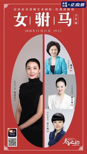 今晚19:15，韩再芬领衔主演、经典黄梅戏《女驸马》线上惊艳亮相 视频资讯 古典音乐频道 黄梅戏 女驸马 韩再芬 线上 李郎 家园 谁料皇榜中状元 状元 红袍 宫花 崇真艺客