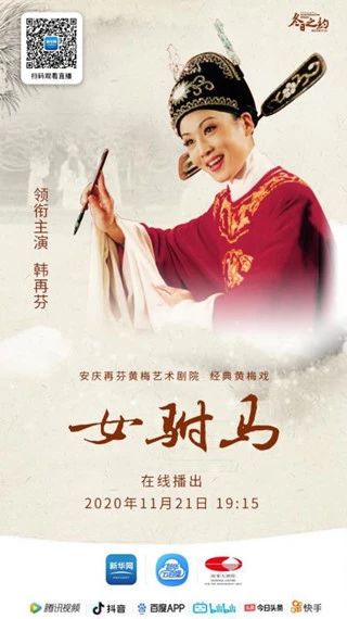 今晚19:15，韩再芬领衔主演、经典黄梅戏《女驸马》线上惊艳亮相 视频资讯 古典音乐频道 黄梅戏 女驸马 韩再芬 线上 李郎 家园 谁料皇榜中状元 状元 红袍 宫花 崇真艺客