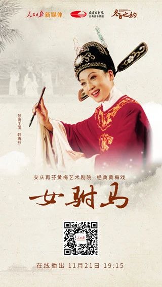 今晚19:15，韩再芬领衔主演、经典黄梅戏《女驸马》线上惊艳亮相 视频资讯 古典音乐频道 黄梅戏 女驸马 韩再芬 线上 李郎 家园 谁料皇榜中状元 状元 红袍 宫花 崇真艺客