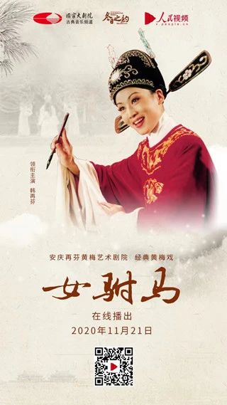 今晚19:15，韩再芬领衔主演、经典黄梅戏《女驸马》线上惊艳亮相 视频资讯 古典音乐频道 黄梅戏 女驸马 韩再芬 线上 李郎 家园 谁料皇榜中状元 状元 红袍 宫花 崇真艺客