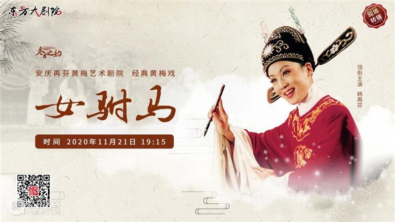 今晚19:15，韩再芬领衔主演、经典黄梅戏《女驸马》线上惊艳亮相 视频资讯 古典音乐频道 黄梅戏 女驸马 韩再芬 线上 李郎 家园 谁料皇榜中状元 状元 红袍 宫花 崇真艺客