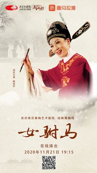 今晚19:15，韩再芬领衔主演、经典黄梅戏《女驸马》线上惊艳亮相 视频资讯 古典音乐频道 黄梅戏 女驸马 韩再芬 线上 李郎 家园 谁料皇榜中状元 状元 红袍 宫花 崇真艺客