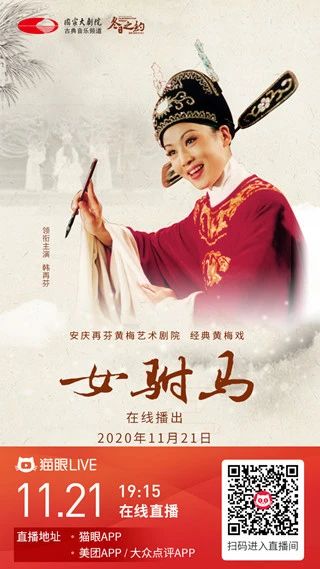今晚19:15，韩再芬领衔主演、经典黄梅戏《女驸马》线上惊艳亮相 视频资讯 古典音乐频道 黄梅戏 女驸马 韩再芬 线上 李郎 家园 谁料皇榜中状元 状元 红袍 宫花 崇真艺客