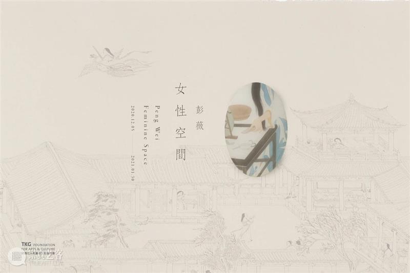 耿画廊｜展览预告 Upcoming exhibition｜彭薇：女性空间 Peng Wei: Feminine Space 彭薇 女性 空间 耿画廊 Wei Space 展期 地点 台北市 内湖区 崇真艺客