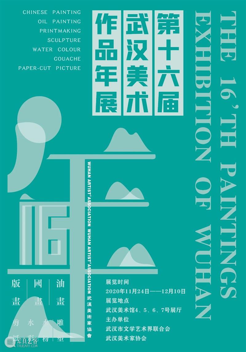 第十六届武汉美术作品年展今日开展 武汉 美术 作品 年展 名称 时间 地点 武汉美术馆 展厅 主办单位 崇真艺客