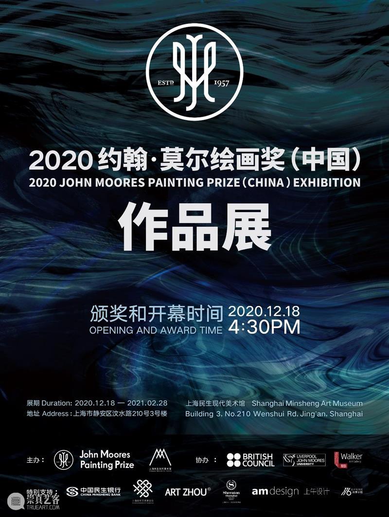 【新展预告】2020约翰·莫尔绘画奖（中国）作品展 约翰 莫尔 绘画 中国 作品展 新展 展期 策展人 丁乙 上海民生现代美术馆 崇真艺客