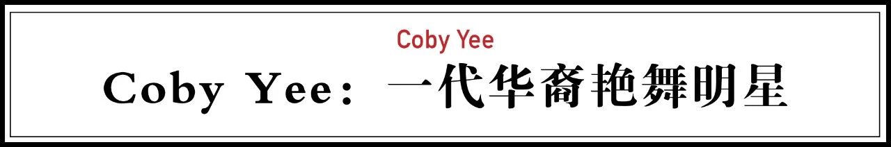 93岁华裔艳舞女郎,跳遍了美国的夜总会 美国 艳舞 夜总会 华裔 女郎 旧金山唐人街 华人 舞者 其中 明星 崇真艺客