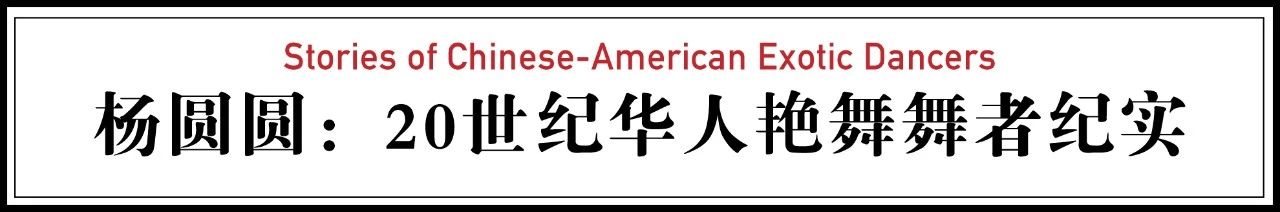 93岁华裔艳舞女郎，跳遍了美国的夜总会 美国 艳舞 夜总会 华裔 女郎 旧金山唐人街 华人 舞者 其中 明星 崇真艺客