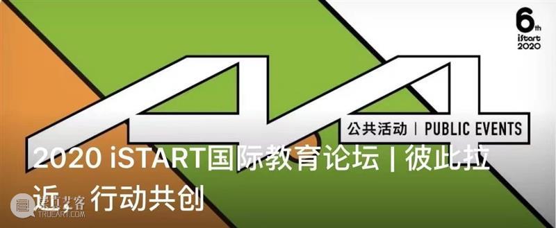 2020 iSTART | 国际论坛第三轮核心议题揭晓啦！ 议题 论坛 国际 START 核心 iSTART国际教育论坛InSEA 国际艺术教育学会 亚洲 大会 ARC会 崇真艺客