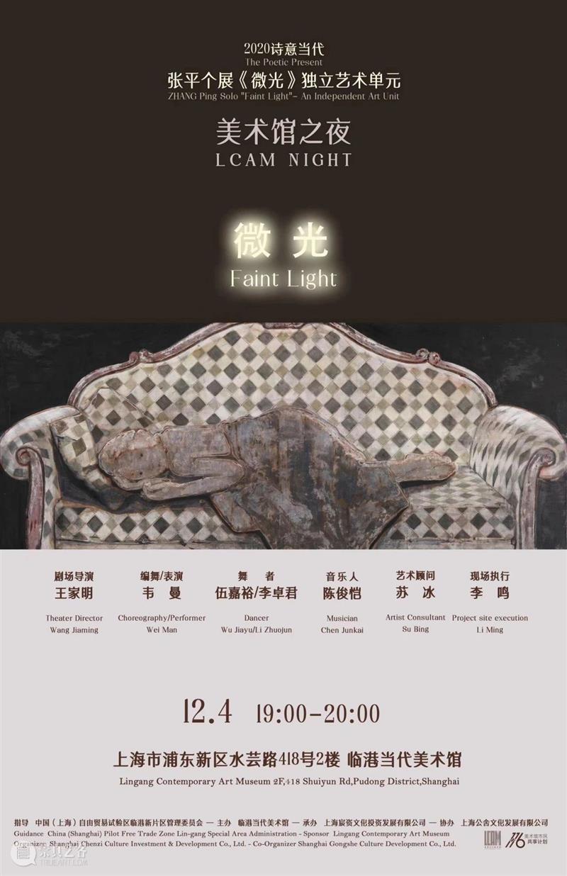招募+预告 | 2020“诗意当代”——张平个展《微光》独立艺术单元 诗意 张平 个展 微光 艺术 单元 美术馆之夜 上海宸资文化投资发展有限公司 临港 当代美术馆 崇真艺客