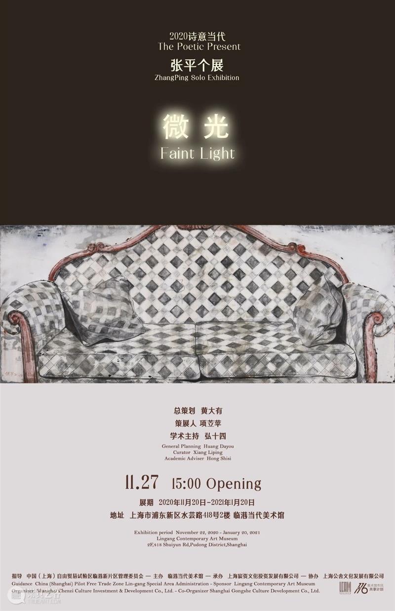 招募+预告 | 2020“诗意当代”——张平个展《微光》独立艺术单元 诗意 张平 个展 微光 艺术 单元 美术馆之夜 上海宸资文化投资发展有限公司 临港 当代美术馆 崇真艺客