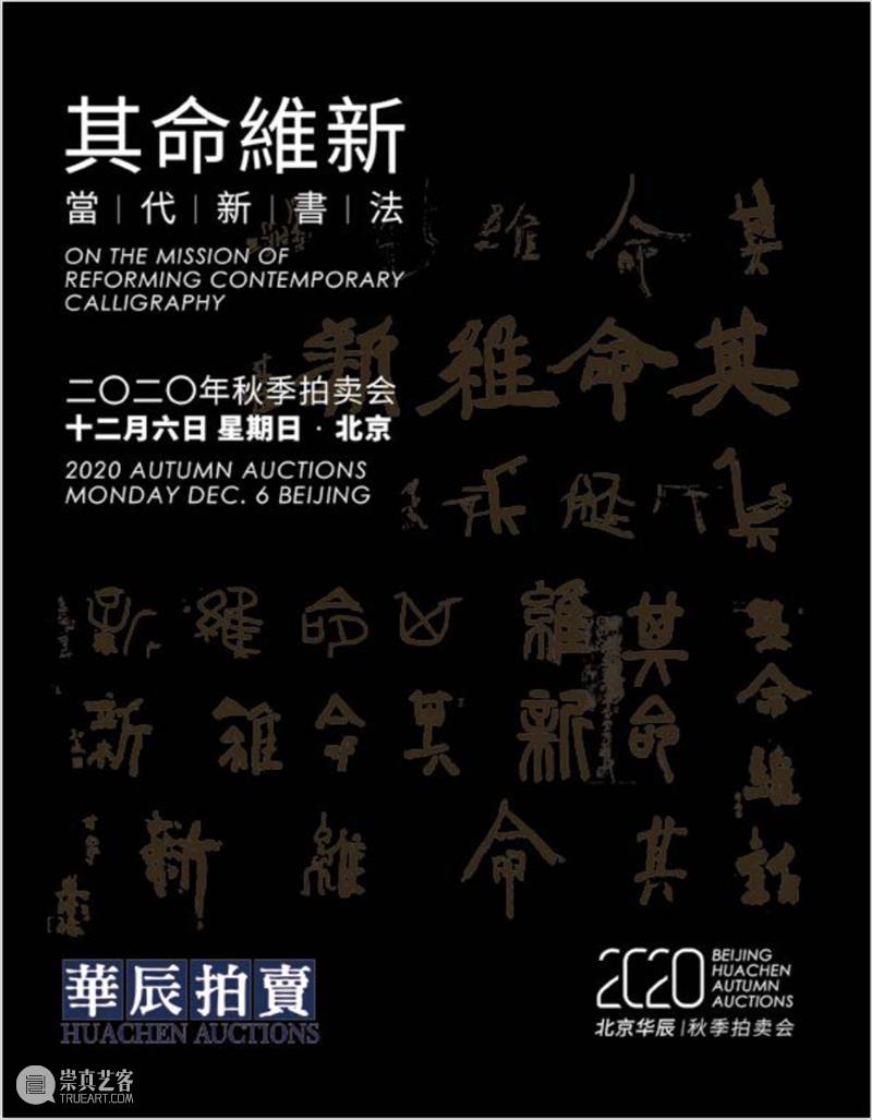 华辰秋拍 | 特色专题与传统经典同台,华辰2020年秋季拍卖会本周末启幕 华辰 拍卖会 专题 经典 特色 华辰秋 北京 Huachen Autumn 时间 崇真艺客