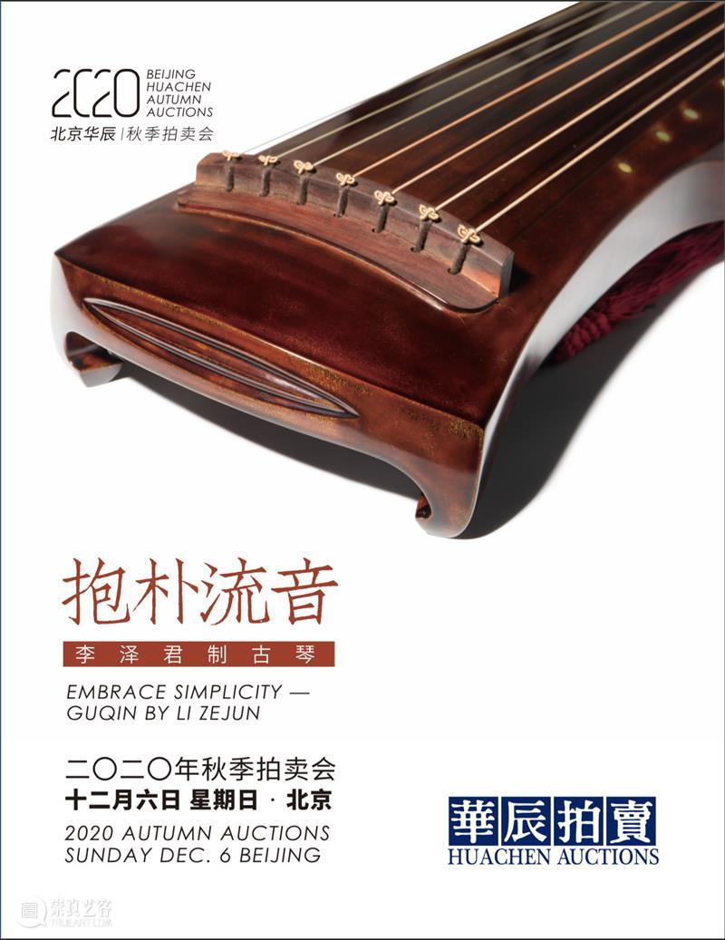 华辰秋拍 | 特色专题与传统经典同台,华辰2020年秋季拍卖会本周末启幕 华辰 拍卖会 专题 经典 特色 华辰秋 北京 Huachen Autumn 时间 崇真艺客