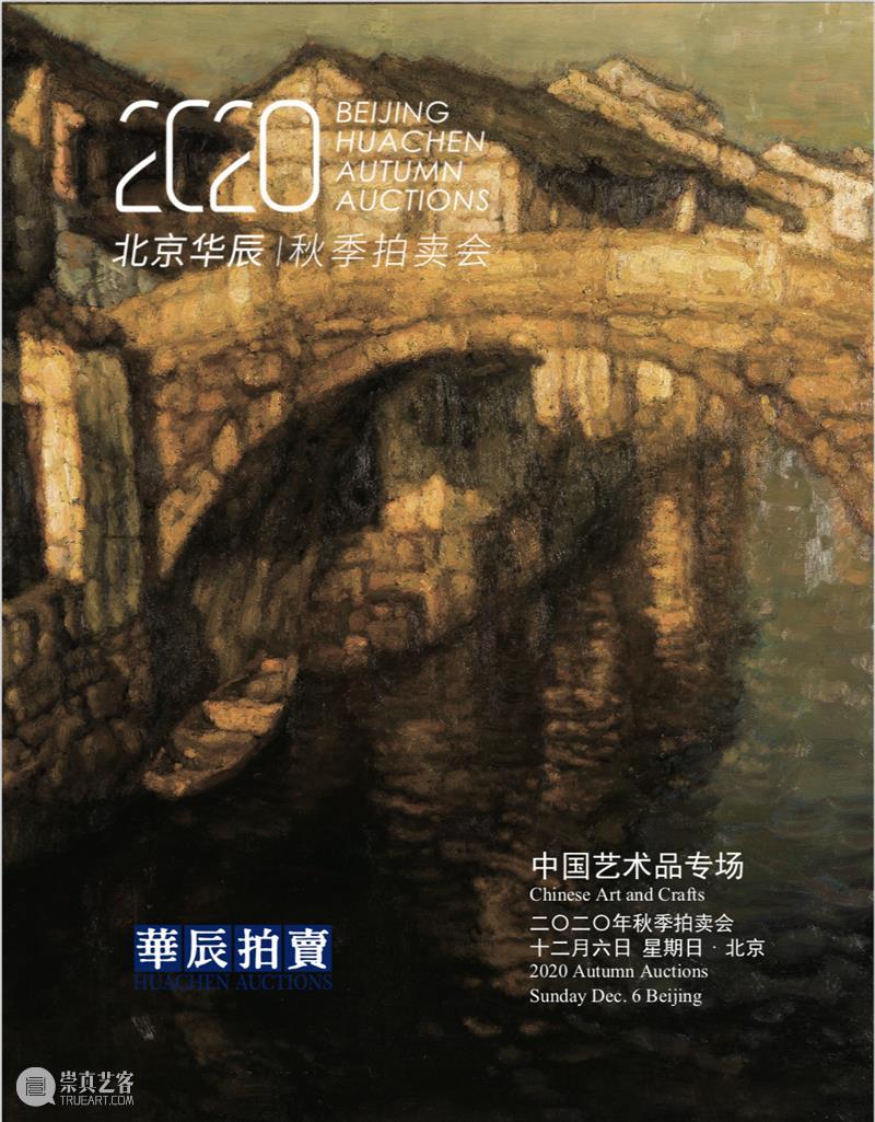 华辰秋拍 | 特色专题与传统经典同台,华辰2020年秋季拍卖会本周末启幕 华辰 拍卖会 专题 经典 特色 华辰秋 北京 Huachen Autumn 时间 崇真艺客