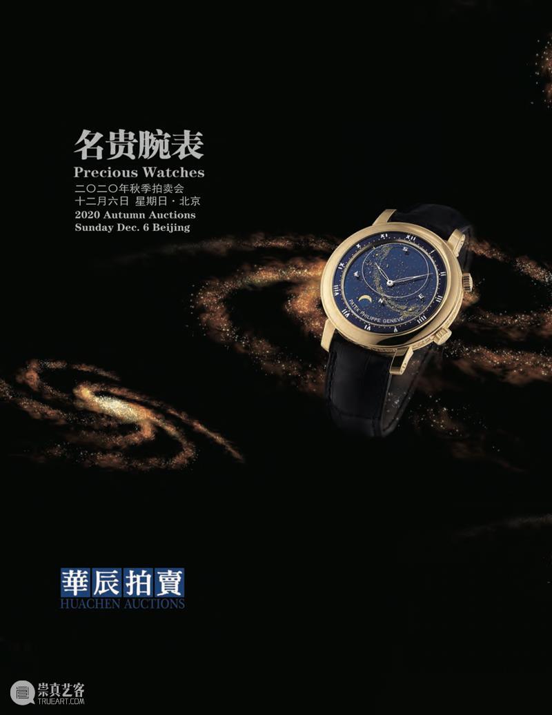 华辰秋拍 | 特色专题与传统经典同台,华辰2020年秋季拍卖会本周末启幕 华辰 拍卖会 专题 经典 特色 华辰秋 北京 Huachen Autumn 时间 崇真艺客
