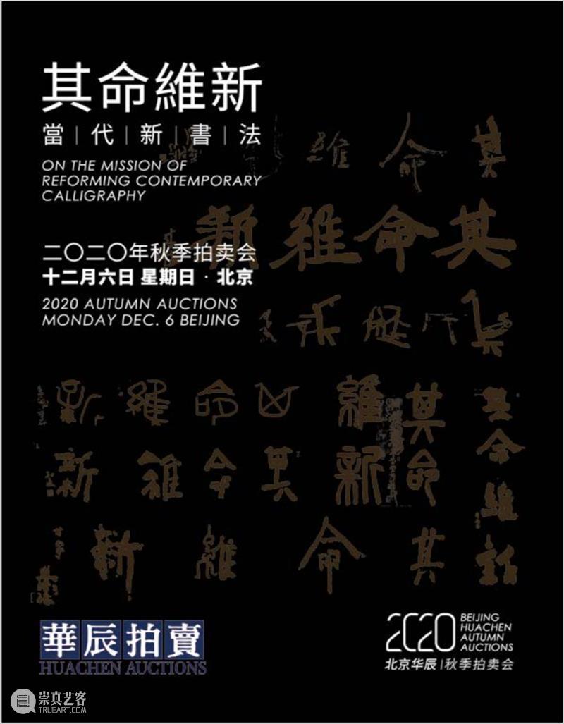 华辰秋拍 | 特色专题与传统经典同台，华辰2020年秋季拍卖会本周末启幕 华辰 拍卖会 专题 经典 特色 华辰秋 北京 Huachen Autumn 时间 崇真艺客