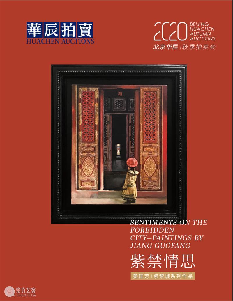 华辰秋拍 | 特色专题与传统经典同台,华辰2020年秋季拍卖会本周末启幕 华辰 拍卖会 专题 经典 特色 华辰秋 北京 Huachen Autumn 时间 崇真艺客