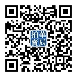 华辰秋拍 | 特色专题与传统经典同台,华辰2020年秋季拍卖会本周末启幕 华辰 拍卖会 专题 经典 特色 华辰秋 北京 Huachen Autumn 时间 崇真艺客
