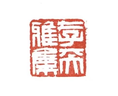 【活动预告】存天雅集·博物赏识 Ⅱ 活动 天雅集 博物 上海 市民 终身 文化 艺术 基地 刘海粟美术馆 崇真艺客