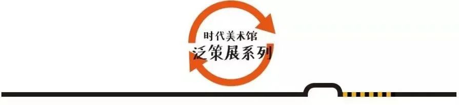广东时代美术馆12月展览活动预告 广东时代美术馆 活动 预告 频率 节假日 艺术家 组合 约里 格平 YoeriGuépin 崇真艺客