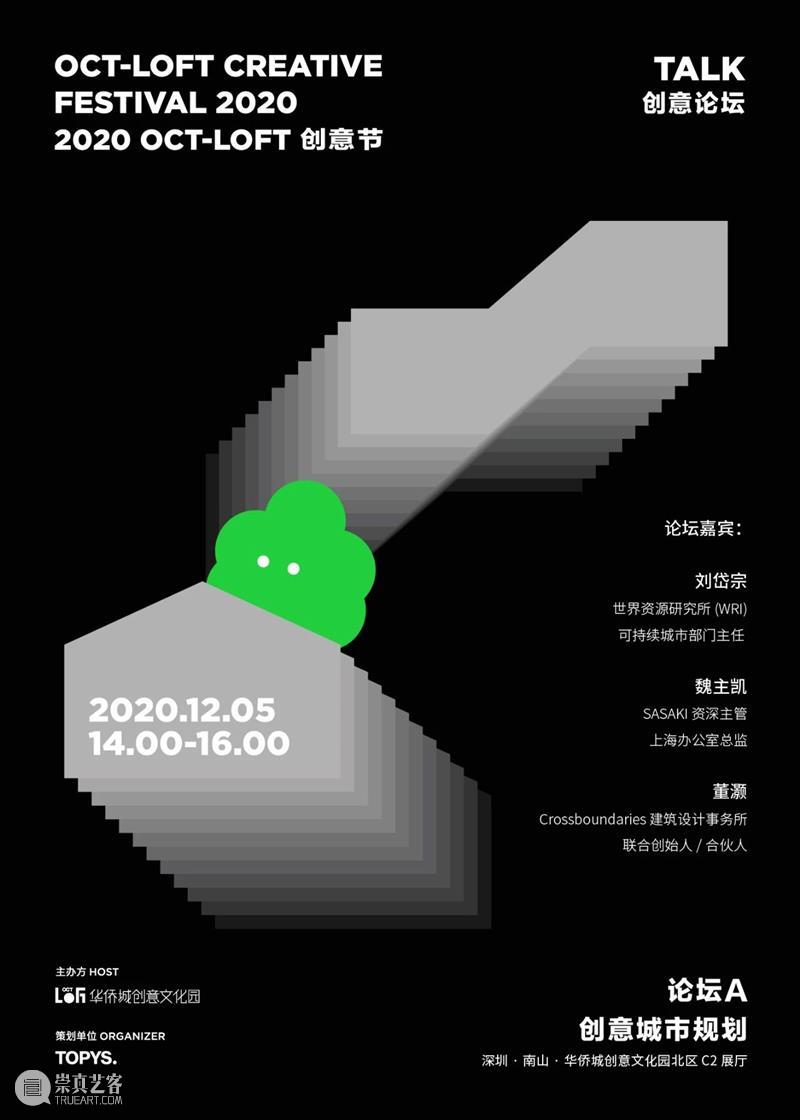2020 OCT-LOFT创意节 | 论坛A:创意城市规划预告+互动工作坊ta-ta招募! 创意 OCT LOFT 论坛 工作坊 城市 概念 人们 方向上 市民 崇真艺客
