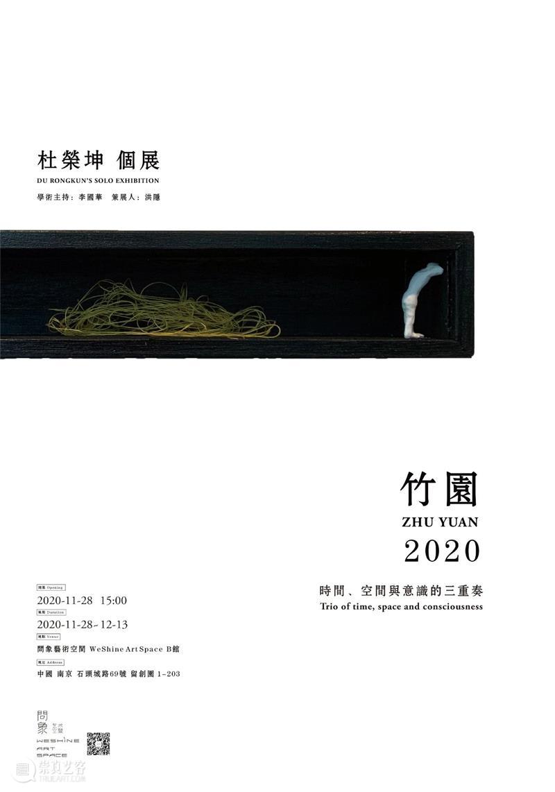 问象现场｜杜荣坤个展：竹园2020 杜荣坤 个展 竹园 现场 学术 李国华 Curator洪 展期 Opening 地点 崇真艺客
