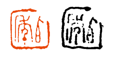 【篆刻讲堂】章法构成的基本原则（三） 讲堂 基本原则 吴昌硕 初名 俊卿 初字香朴 苍石 仓石 昌硕 昌石 崇真艺客