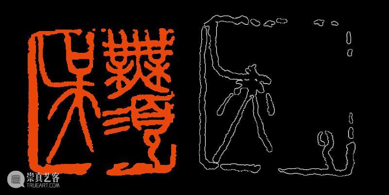 【篆刻讲堂】章法构成的基本原则（三） 讲堂 基本原则 吴昌硕 初名 俊卿 初字香朴 苍石 仓石 昌硕 昌石 崇真艺客