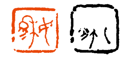 【篆刻讲堂】章法构成的基本原则（三） 讲堂 基本原则 吴昌硕 初名 俊卿 初字香朴 苍石 仓石 昌硕 昌石 崇真艺客