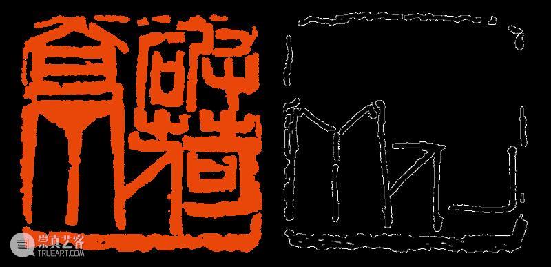 【篆刻讲堂】章法构成的基本原则（三） 讲堂 基本原则 吴昌硕 初名 俊卿 初字香朴 苍石 仓石 昌硕 昌石 崇真艺客