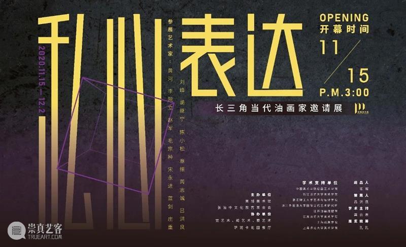 【美博美术馆 | 内容分享】“私心表达：长三角当代油画家邀请展”开幕研讨会 崇真艺客