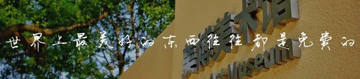 【美博美术馆 | 内容分享】“私心表达：长三角当代油画家邀请展”开幕研讨会 崇真艺客