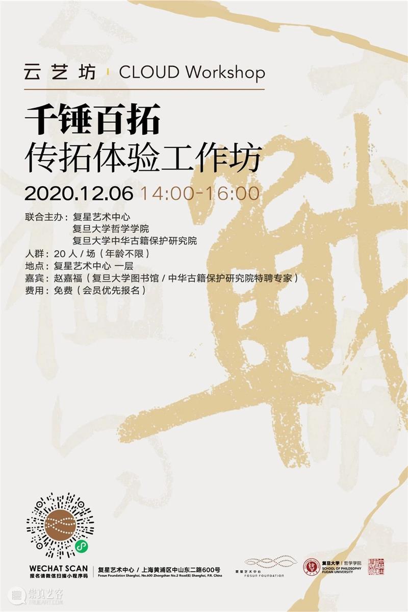 云艺坊|千锤百拓:传拓体验工作坊 传拓 工作坊 云艺坊|千锤百拓 时间 人群 年龄 地点 复星艺术中心 嘉宾 赵嘉 崇真艺客
