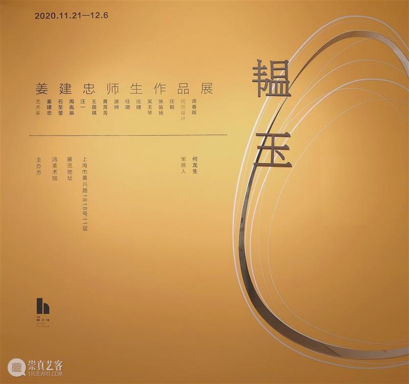 展览现场|韫玉———姜建忠师生作品展 姜建忠 师生 作品展 现场 艺术家 庄毅 石至莹 周胤辰 汪一 王蓓祺 崇真艺客