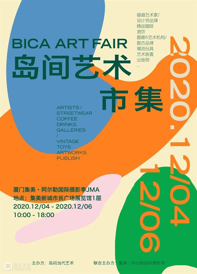 2020厦门最大规模最好玩的艺术市集即将开启!全阵容公布! 艺术 市集 阵容 厦门 规模 集美 阿尔勒 国际 摄影季 海滩 崇真艺客