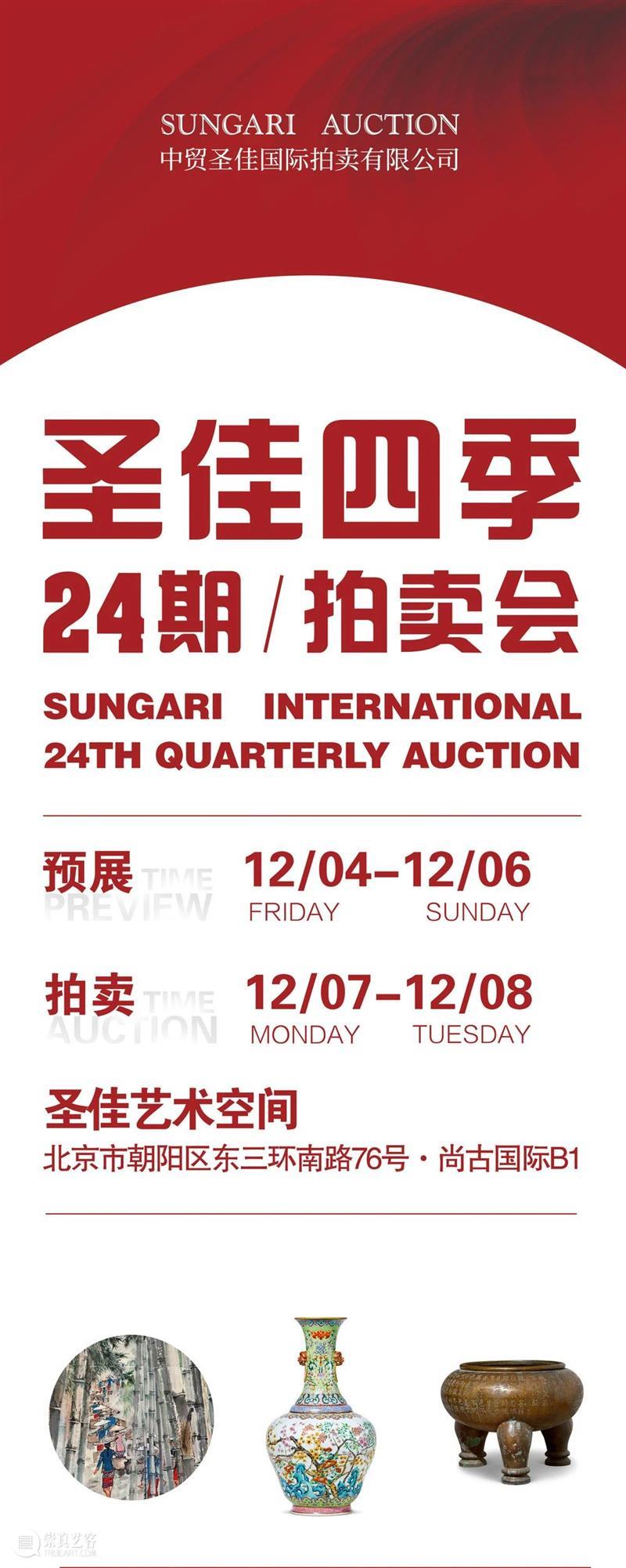 圣佳四季24期拍卖会 | 磁臻（二）拍品精览 圣佳 拍卖会 拍品 磁臻 International Auction磁臻 预展 地点 艺术 空间 崇真艺客