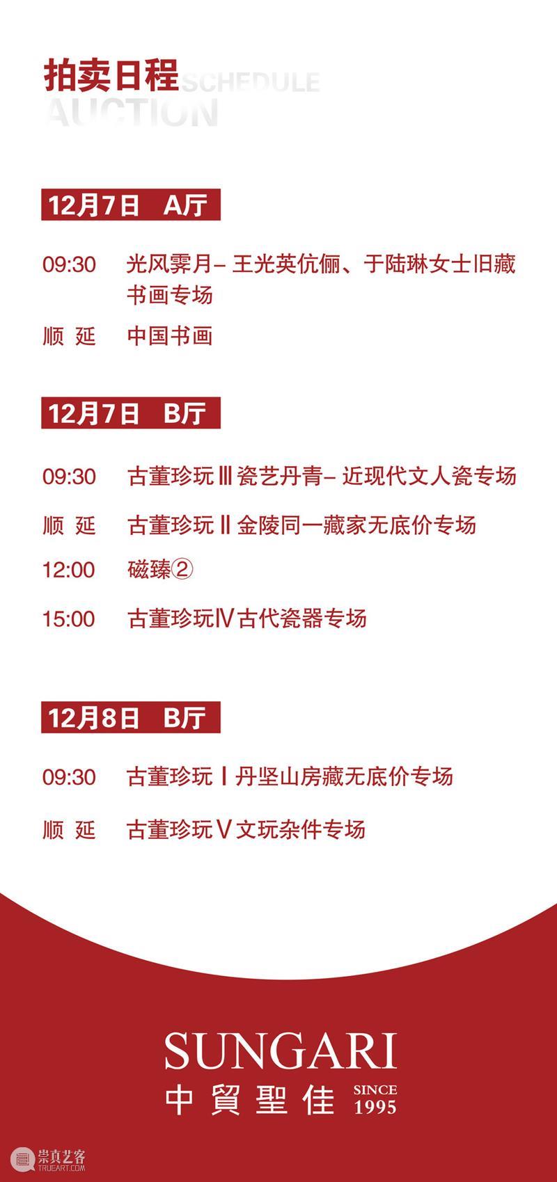 圣佳四季24期拍卖会 | 磁臻（二）拍品精览 圣佳 拍卖会 拍品 磁臻 International Auction磁臻 预展 地点 艺术 空间 崇真艺客