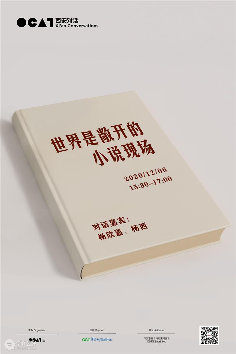 OCAT西安对话 | “世界是敞开的小说现场”——杨西对话杨欣嘉 西安 世界 小说 现场 杨西 杨欣嘉 时间 地点 沣河东路 多功能厅 崇真艺客