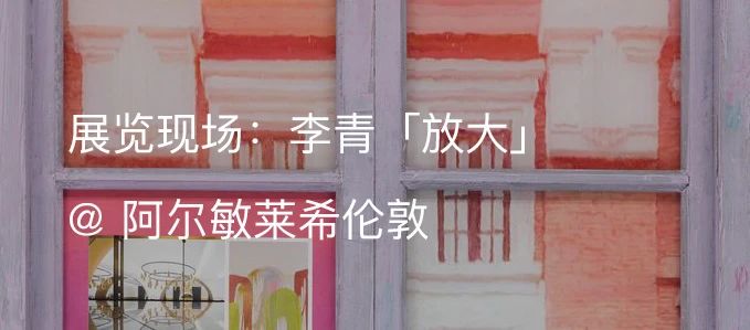 李青（Li Qing）@ 坪山美术馆｜AR艺术家 李青 艺术家 Qing 坪山美术馆 迷窗 木框 树脂玻璃 油彩 丙烯 印刷品 崇真艺客