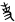 原创丨武祋(dui)䊼(chi)公青铜冰鉴缶 武祋 dui chi 青铜冰鉴缶 上盘 正方形 边长 方壶 方尊缶 下底 崇真艺客