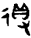 原创丨武祋(dui)䊼(chi)公青铜冰鉴缶 武祋 dui chi 青铜冰鉴缶 上盘 正方形 边长 方壶 方尊缶 下底 崇真艺客