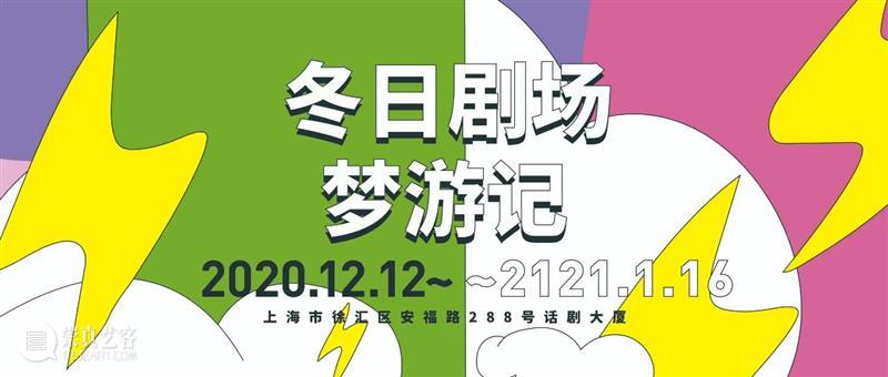 活动预告|“冬日剧场梦游记”剧场主题活动招募 剧场 活动 剧场梦游记 主题 人类 想象力 预兆 规则 边界 梦想 崇真艺客